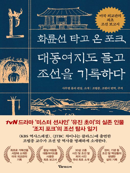 Title details for 화륜선 타고 온 포크, 대동여지도 들고 조선을 기록하다 by 조지 클레이튼 포크 - Available